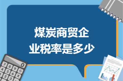 煤炭商貿(mào)企業(yè)稅率詳解 增值稅、企業(yè)所得稅及其他稅種